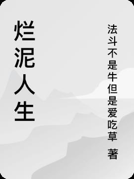 烂泥人生读后感800字