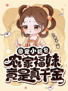 团宠小奶包农家福妹竟是真千金