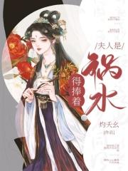 夫人是福神