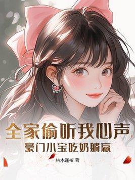 偷听心声后豪门全家追着宠完整版