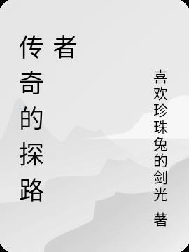 探路者技能怎么用