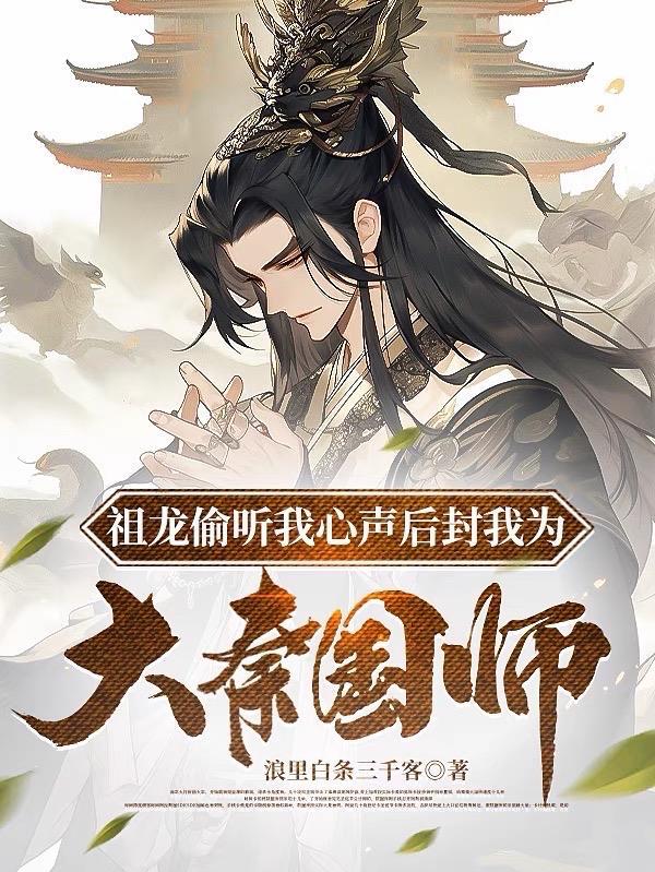 祖龙偷听我心声后封我为大秦国师漫画免费观看