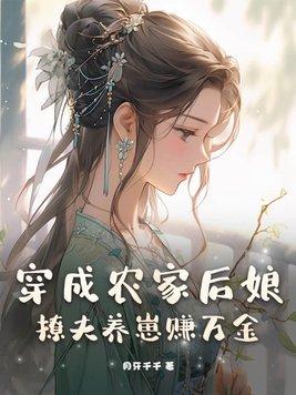 穿成农家丑妇后