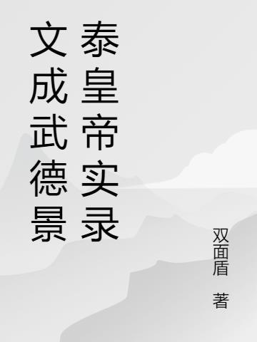 文成武德打一字谜语