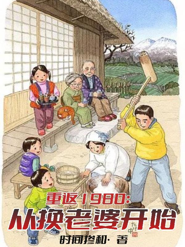 重回1980当倒爷全文阅读