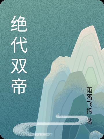 绝代双细雨楼