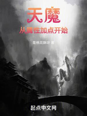 天魔从属性加点开始起点中文网