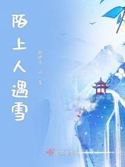 陌上雪什么意思