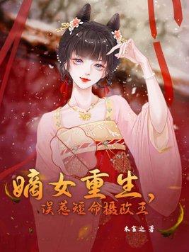 重生嫡女摄政王妃狠嚣张免费阅读