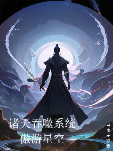 诸天从吞噬星空开始全文阅读