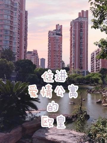 张伟什么时候住进爱情公寓