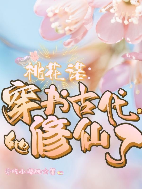 桃花修仙免费阅读