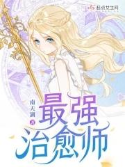 最强治愈师全文免费