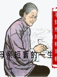 母亲一生操劳