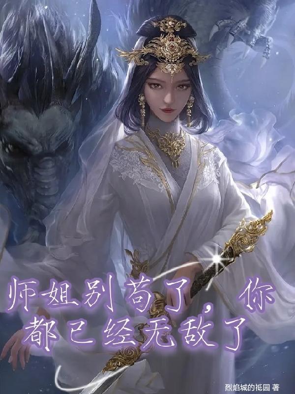 苟了几百年的师姐把boss秒了女主师傅啥身份