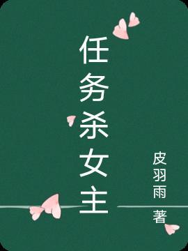 跨界任务女主