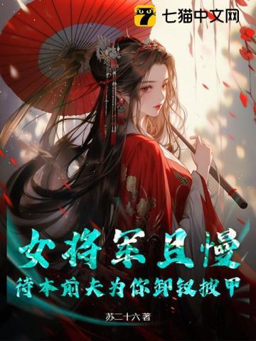 女将军赶路扔掉包袱