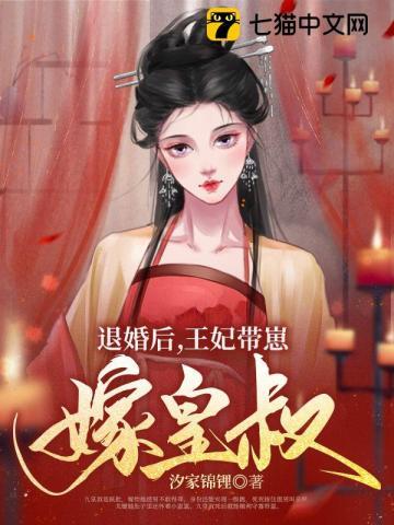 退婚后王妃带崽嫁皇叔 汐家锦鲤