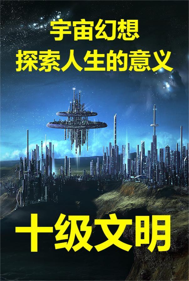 十级文明是宇宙创造的吗