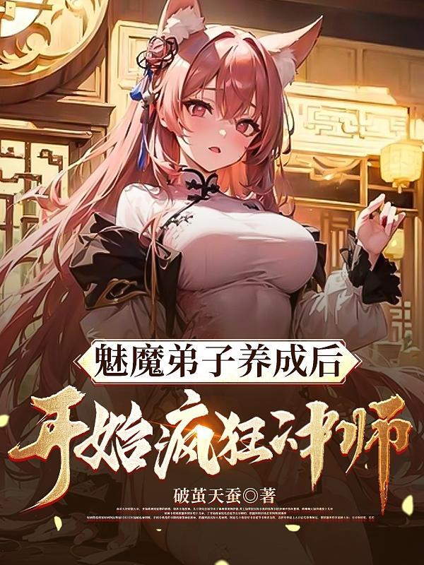 魅魔弟子养成后开始疯狂冲师未删