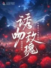 诱吻玫瑰江祈安