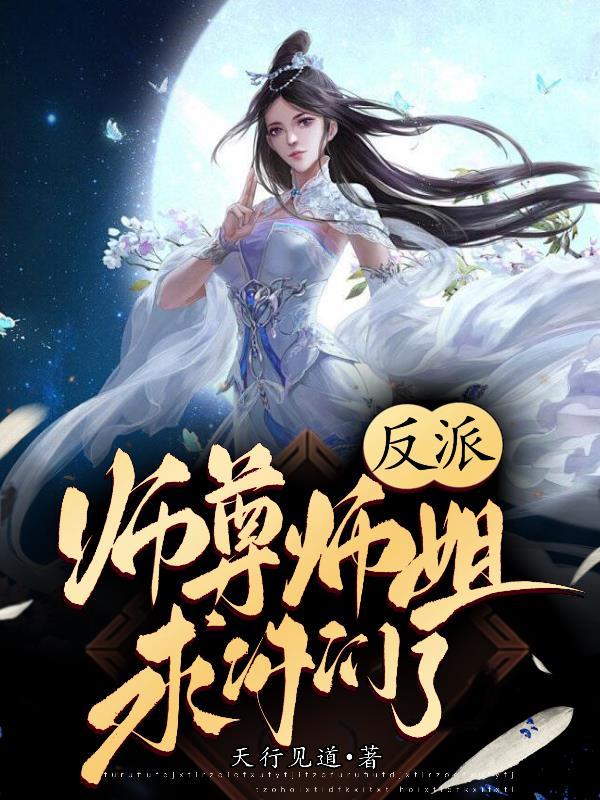 反派师尊要洗白