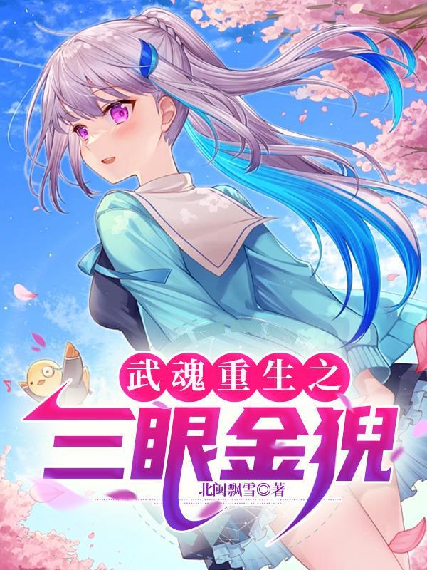 斗罗大陆三眼金猊武魂自创魂技