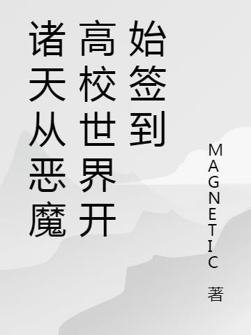 诸天从恶魔高校世界开始签到 MAGNETIC