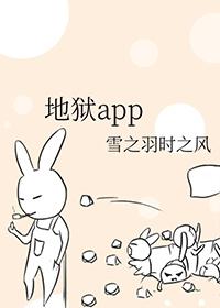 地狱app百度全文