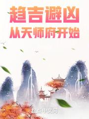 趋吉避凶从天师府开始全文