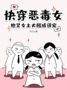 快穿女主恶毒女配