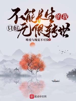 不能长生的我只好无限转世全文免费阅读