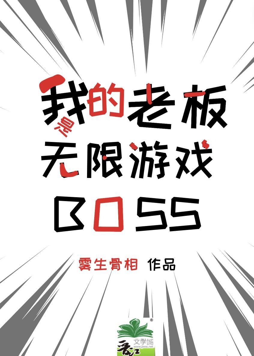 我的老板是boss漫画