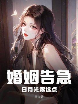 白月光滚远点