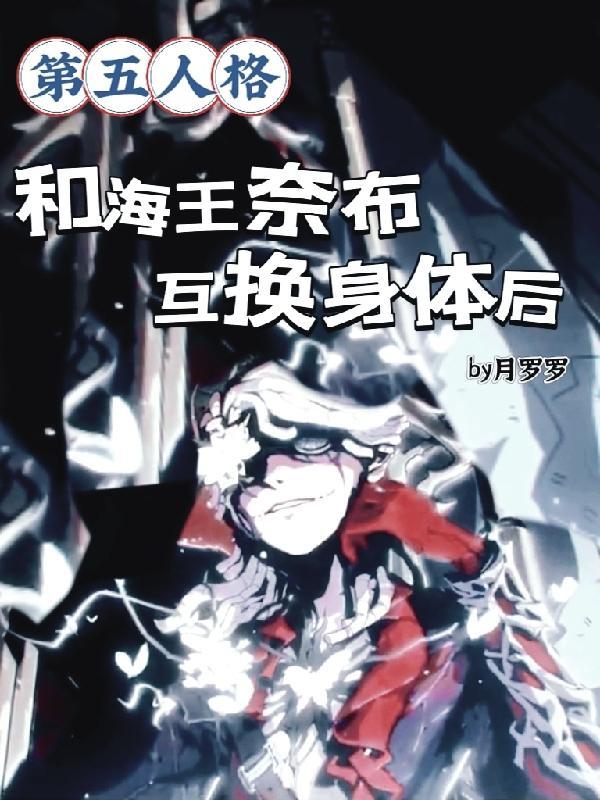 第五人格奈布黑化