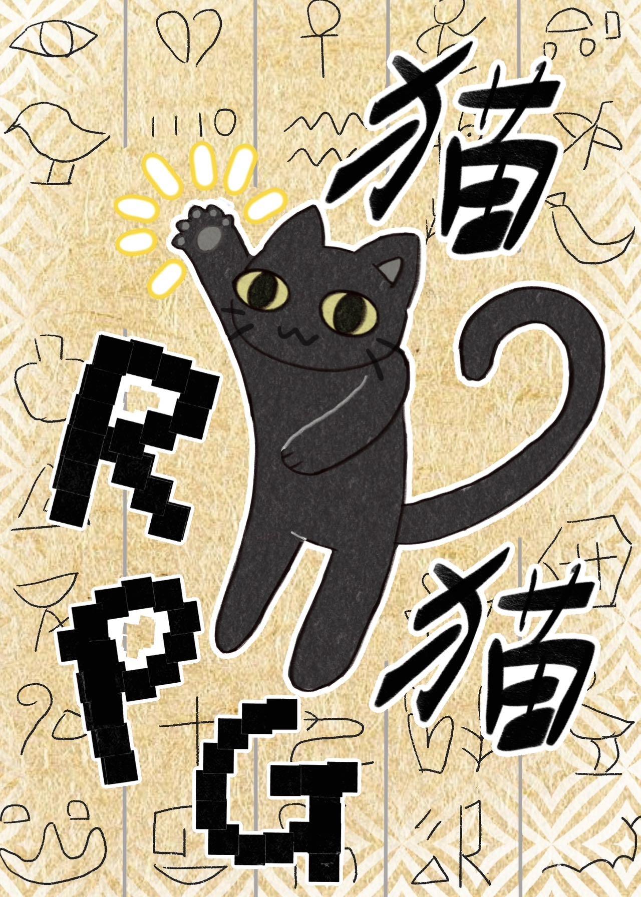 猫猫能通关怪谈RPG吗