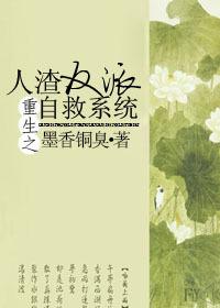 重生之人渣反派自救系统无删减版