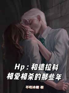 hp和德拉科相爱相杀的那些年