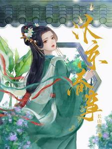 嫁帝师说的什么