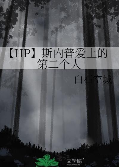 斯内普的cp