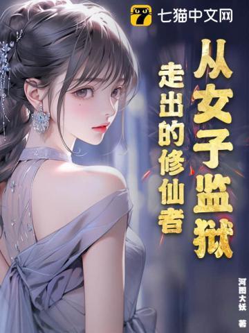 从女子监狱走出的修仙者漫画