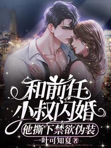 女主角和前男友的叔叔闪婚了