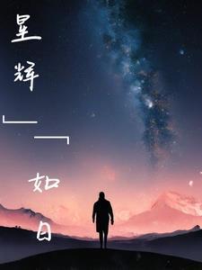 星辉映我心