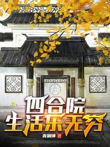 四合院生活图片