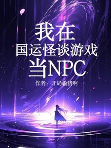 npc诡异娃娃