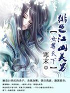 女尊天下绯色江山美男完整版