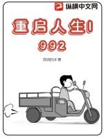 重启人生1992周安东