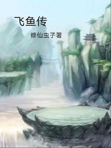 飞鱼传说主题曲