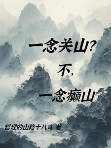 一念关山哪个平台播出