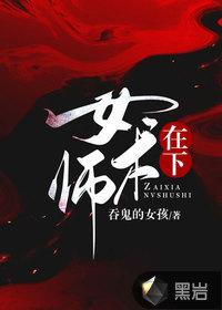 在下女术师是什么神仙